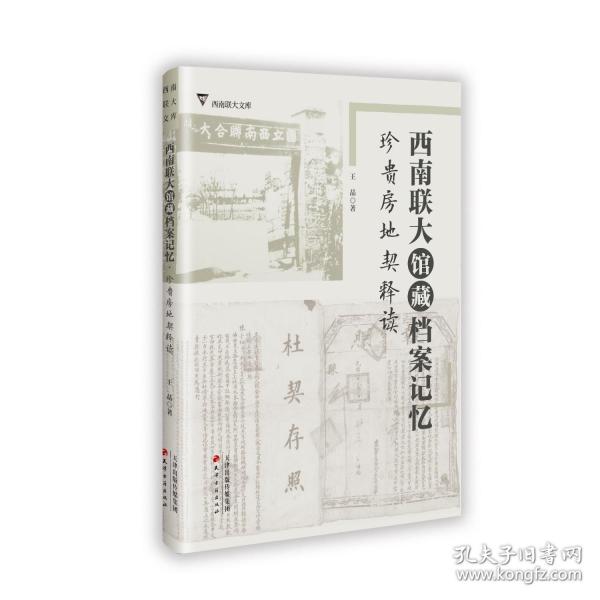 西南聯(lián)大館藏檔案記憶 珍貴房地契釋讀