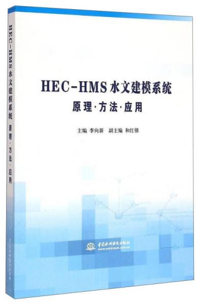 HEC-HMS水文建模系统原理·方法·应用