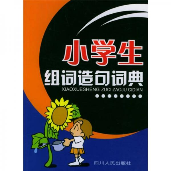 小学生组词造句词典