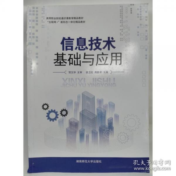 信息技術(shù)基礎(chǔ)與應(yīng)用 田衛(wèi)紅 周新豐 湖南師范大學(xué)出版社 9787564843014