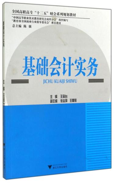 基礎(chǔ)會(huì)計(jì)實(shí)務(wù)