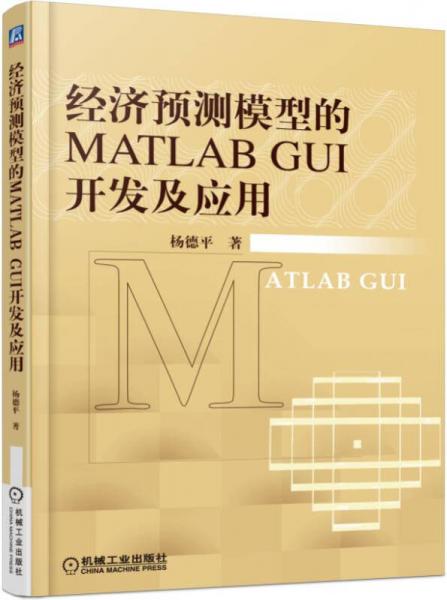 经济预测模型的MATLAB GUI开发及应用