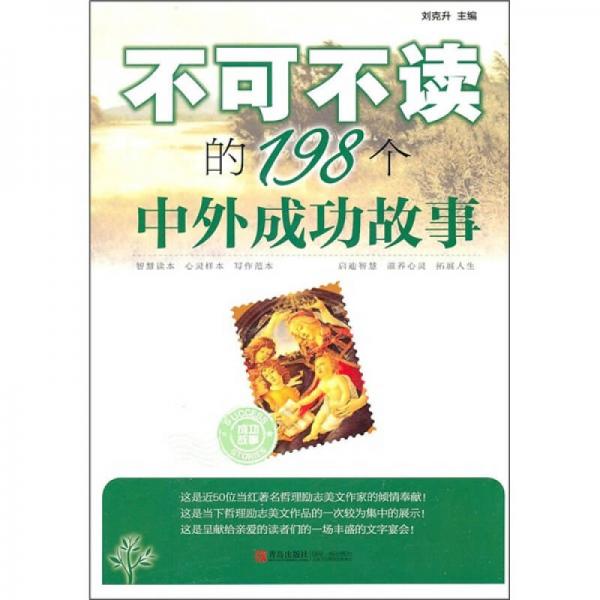 不可不讀的198個中外成功故事