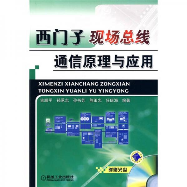 西門(mén)子現(xiàn)場(chǎng)總線通信原理與應(yīng)用