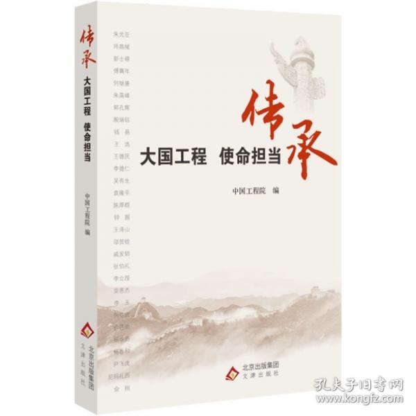 傳承 大國(guó)工程