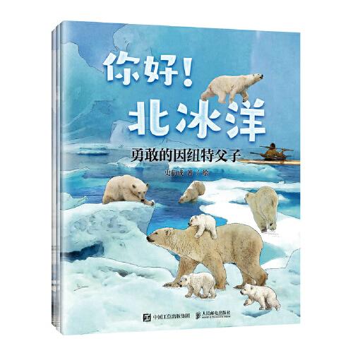 你好！北冰洋 写给孩子的海洋童话故事