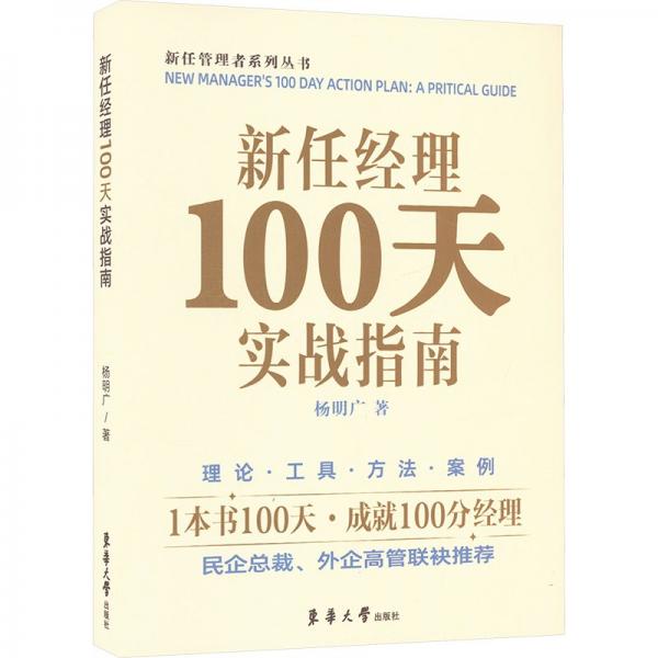 新任经理100天实战指南/新任管理者系列丛书