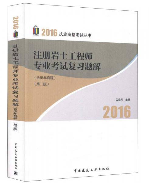 注册岩土工程师专业考试复习题解（含历年真题 第二版）