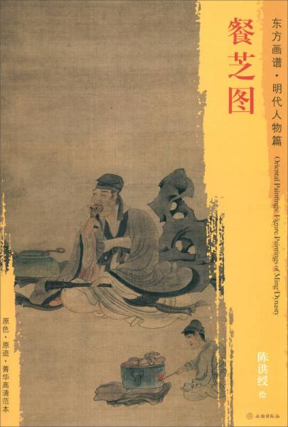 東方畫譜·明代人物篇：餐芝圖