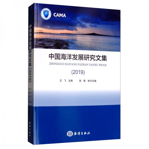 中国海洋发展研究文集（2019）