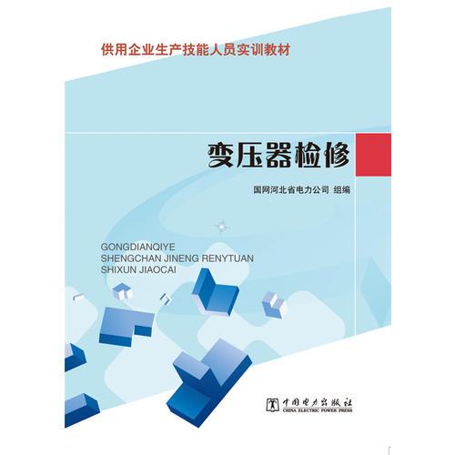 供電企業(yè)生產(chǎn)技能人員實(shí)訓(xùn)教材 變壓器檢修