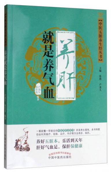 中医五脏养生经丛书：养肝就是养气血