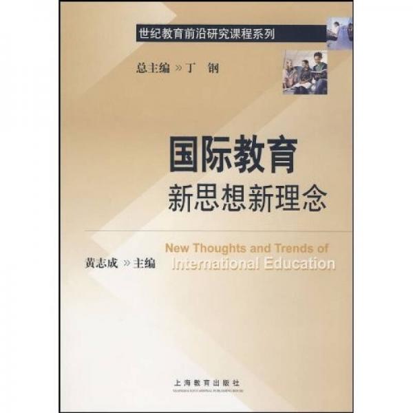 國際教育新思想新理念