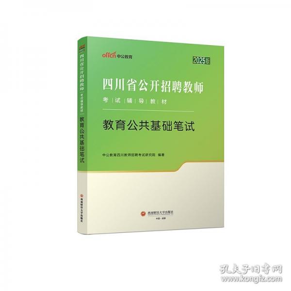中公2025四川省公開招聘教師考試輔導(dǎo)教材教育公共基礎(chǔ)筆試 四川教師招聘教師編