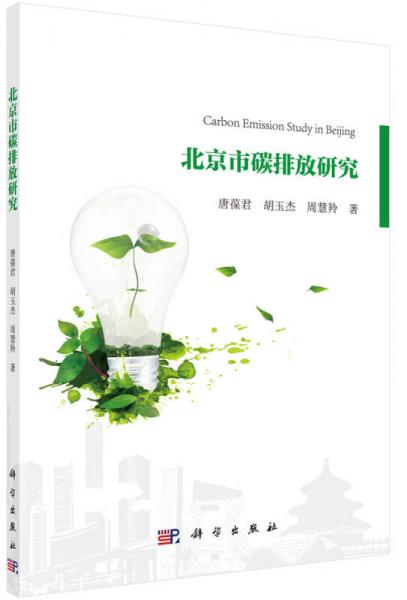 北京市碳排放研究