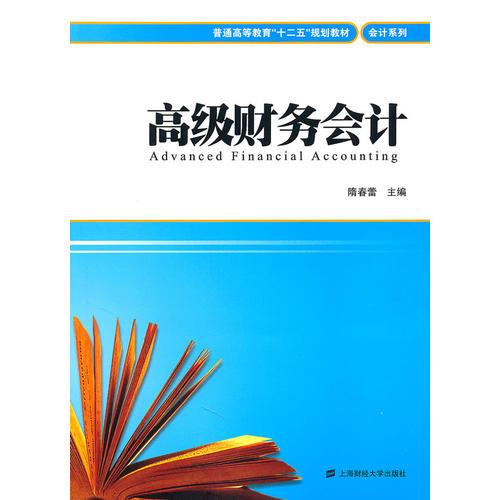 高級財務會計（隋春蕾）