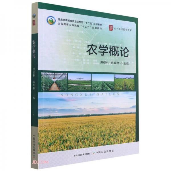 农学概论(普通高等教育农业农村部十三五规划教材)/农本通识教育书系