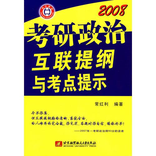 2008考研政治互联提纲与考点提示