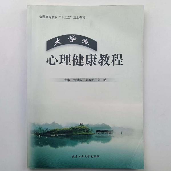 心理健康教程