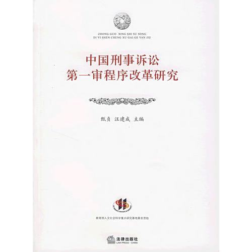 中国刑事诉讼第一审程序改革研究