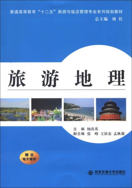 普通高等教育“十二五”旅游与饭店管理专业系列规划教材：旅游地理