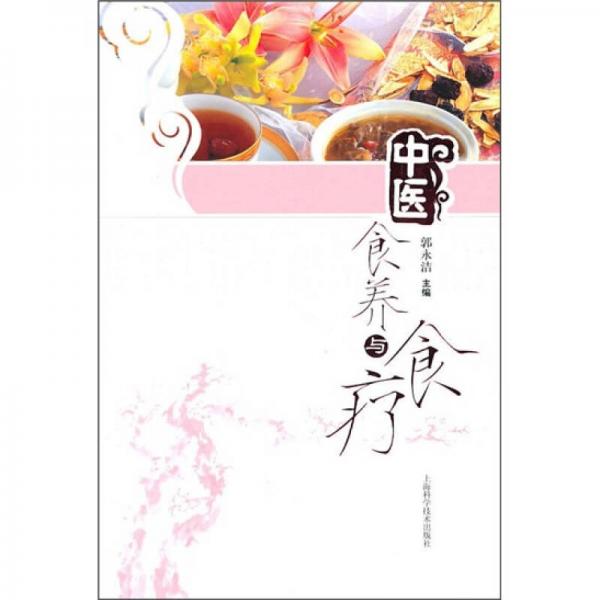 中醫(yī)食養(yǎng)與食療