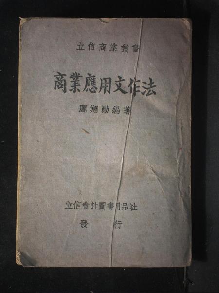 商业应用文作法