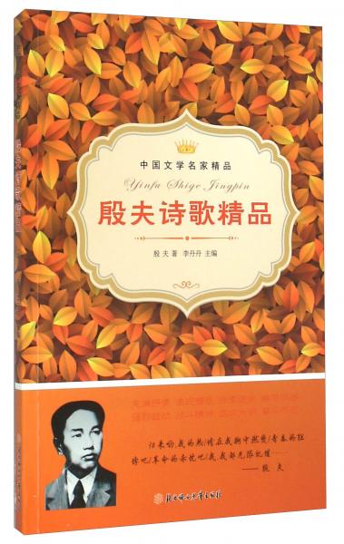 中國文學(xué)名家精品：殷夫詩歌精品