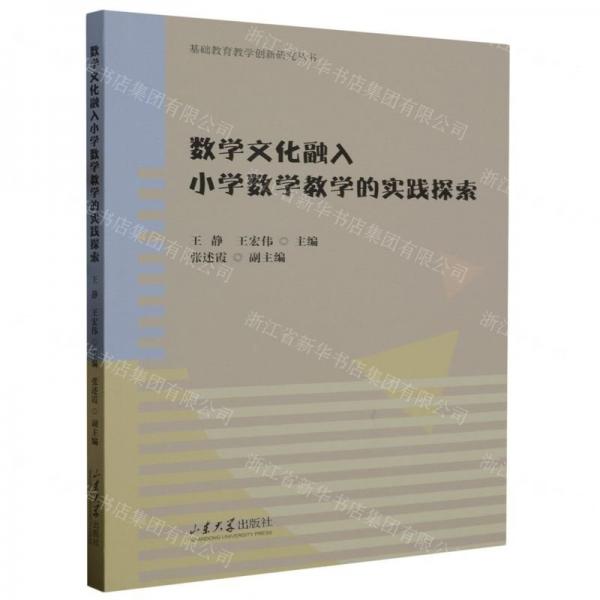 數(shù)學(xué)文化融入小學(xué)數(shù)學(xué)教學(xué)的實踐探索/基礎(chǔ)教育教學(xué)創(chuàng)新研究叢書