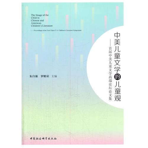 中美兒童文學(xué)的兒童觀