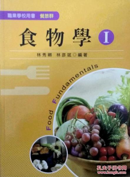 食物學I