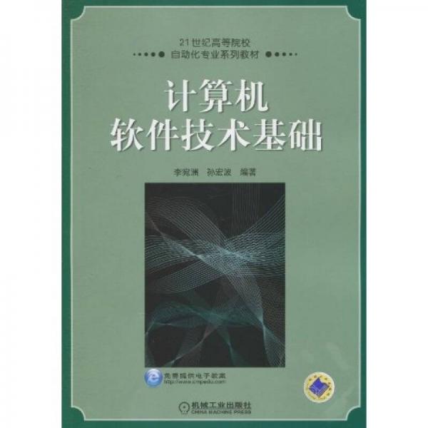 計(jì)算機(jī)軟件技術(shù)基礎(chǔ)