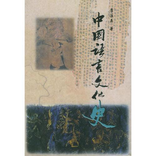 中國語言文化史