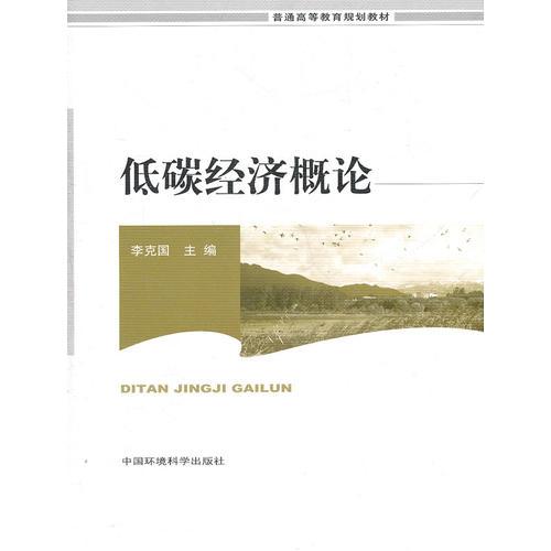 低碳經(jīng)濟(jì)概論（高等院校教材）