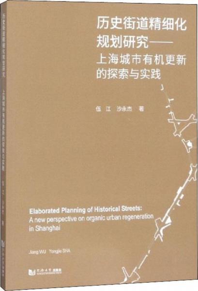 歷史街道精細(xì)化規(guī)劃研究——上海城市有機(jī)更新的探索與實(shí)踐 