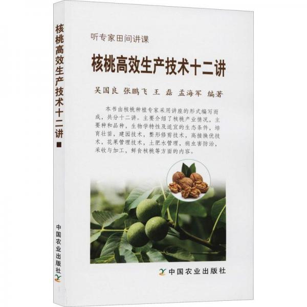 核桃高效生產(chǎn)技術十二講