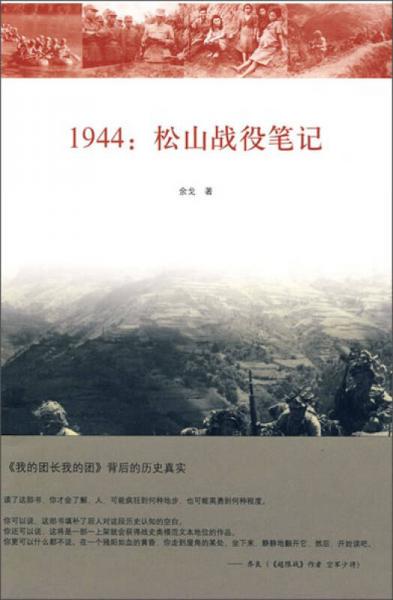 1944：松山戰役筆記