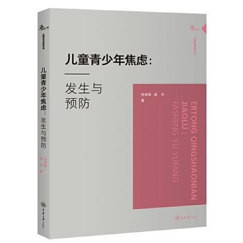兒童青少年焦慮：發(fā)生與預(yù)防