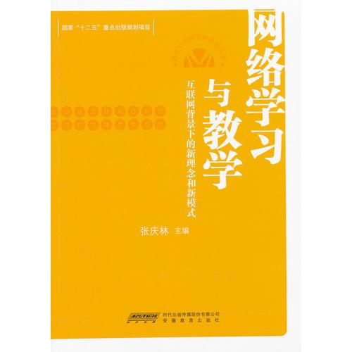 網(wǎng)絡(luò)學(xué)習(xí)與教學(xué)（教育心理研究新進(jìn)展叢書）
