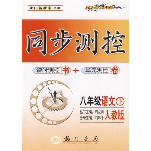 八年级语文（下）（人教版）同步测控：课时测控书+单元测控卷