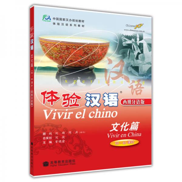 中国国家汉办规划教材体验汉语系列教材·体验汉语：文化篇（西班牙语版）