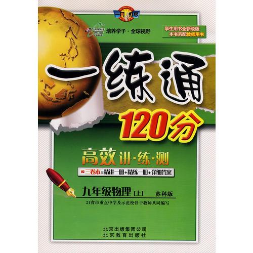 九年级：物理 上（苏科版）学生用书（2010年4月印刷）/一练通120分（附精讲+答案）