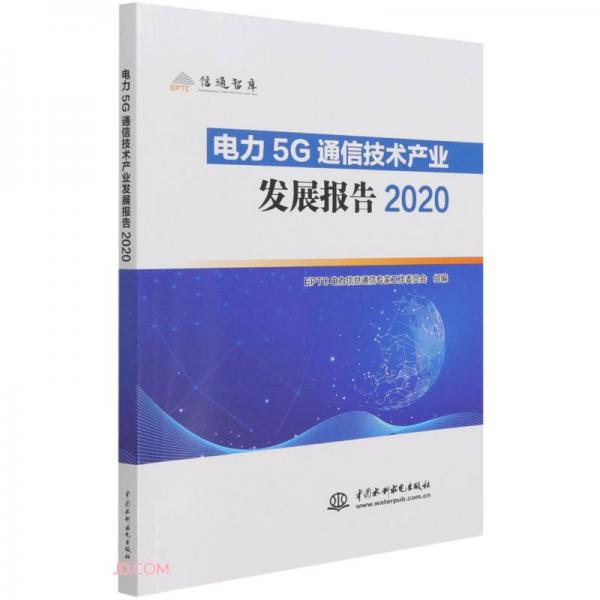 电力5G通信技术产业发展报告2020