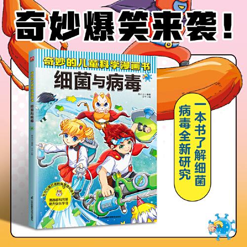 奇妙的儿童科学漫画书 细菌与病毒   40个与细菌病毒相关的问题解答，100多个微生物知识点，严谨呈现科学细节、全面启迪孩子思维，让孩子在边笑边学中学习科学知识。