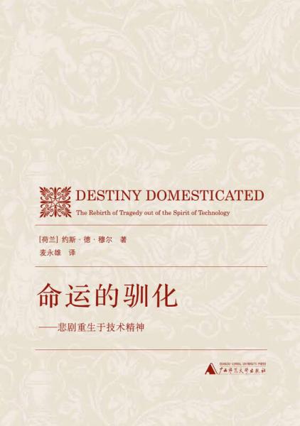 命運(yùn)的馴化