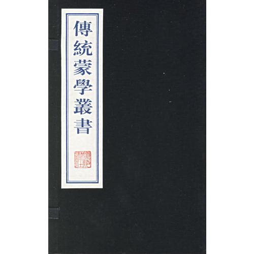 傳統(tǒng)蒙學叢書（全二冊）