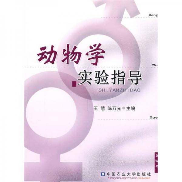 動物學實驗指導