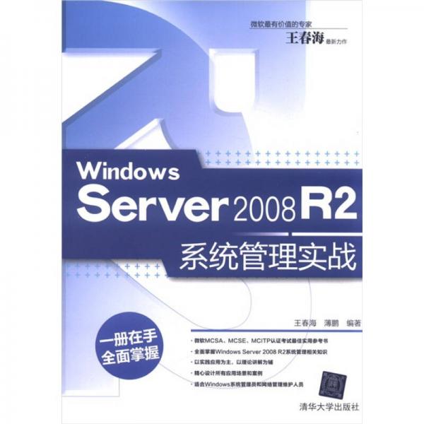 Windows Server 2008 R2系统管理实战