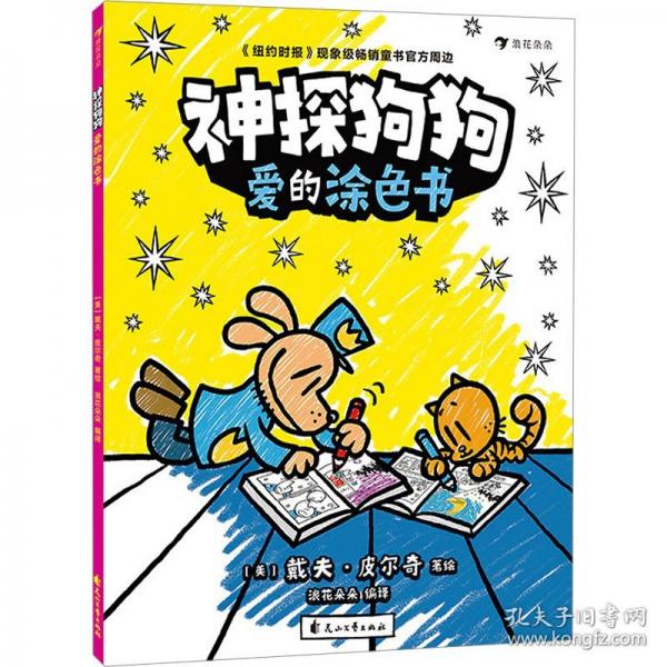 神探狗狗：愛的涂色書