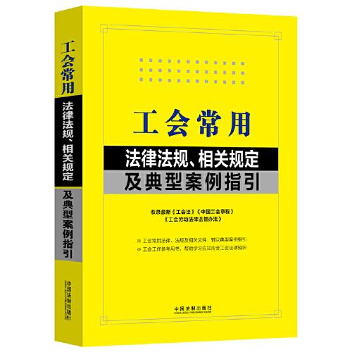 工会常用法律法规、相关规定及典型案例指引（含中国工会章程）